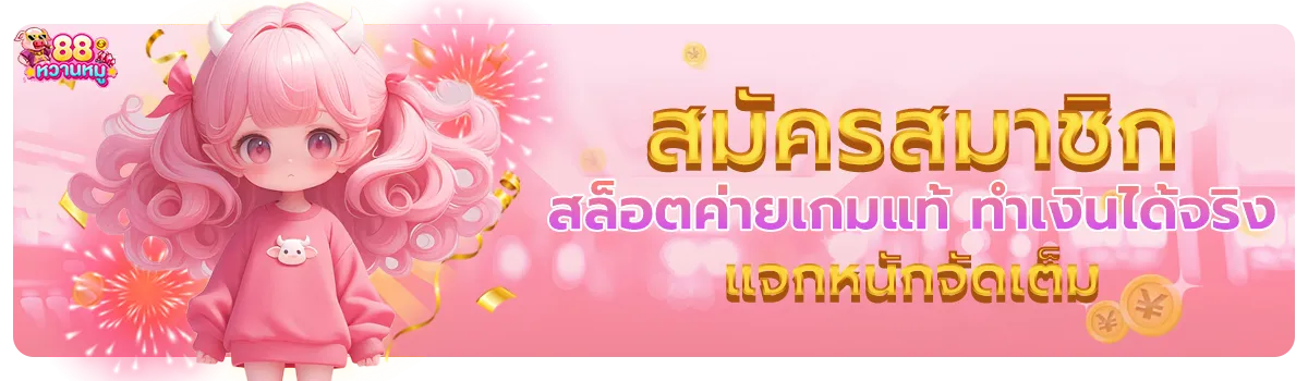 หวานหมู888