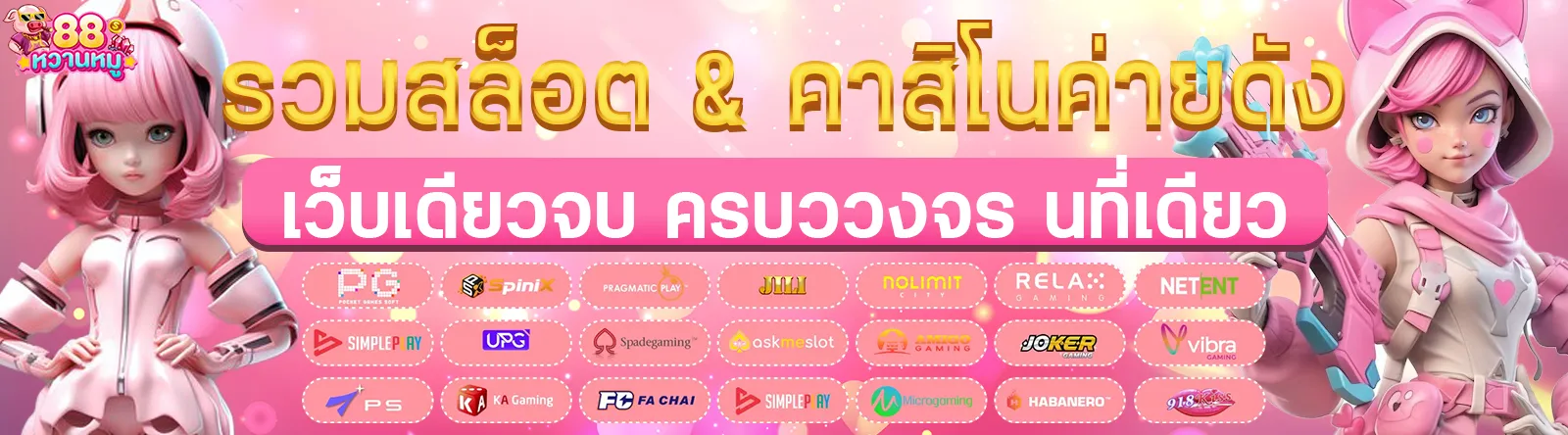 หวานหมู88