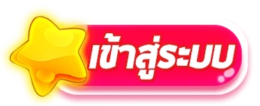 หวานหมู 88 เข้าสู่ระบบ